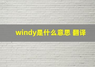 windy是什么意思 翻译